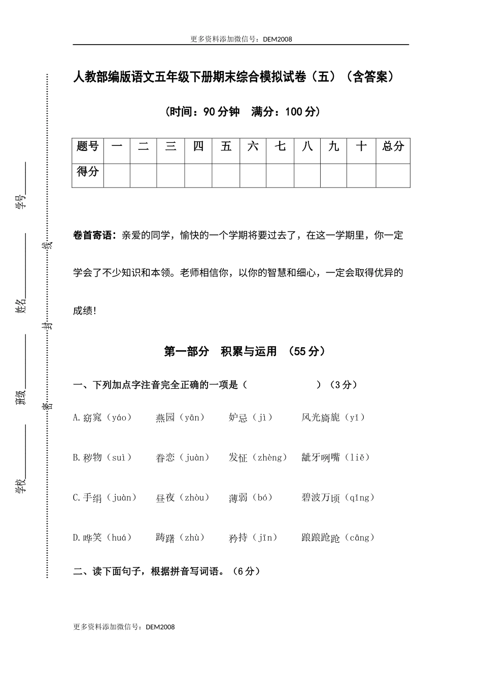 人教部编版语文五年级下册期末综合模拟试卷（五）（含答案）.docx_第1页