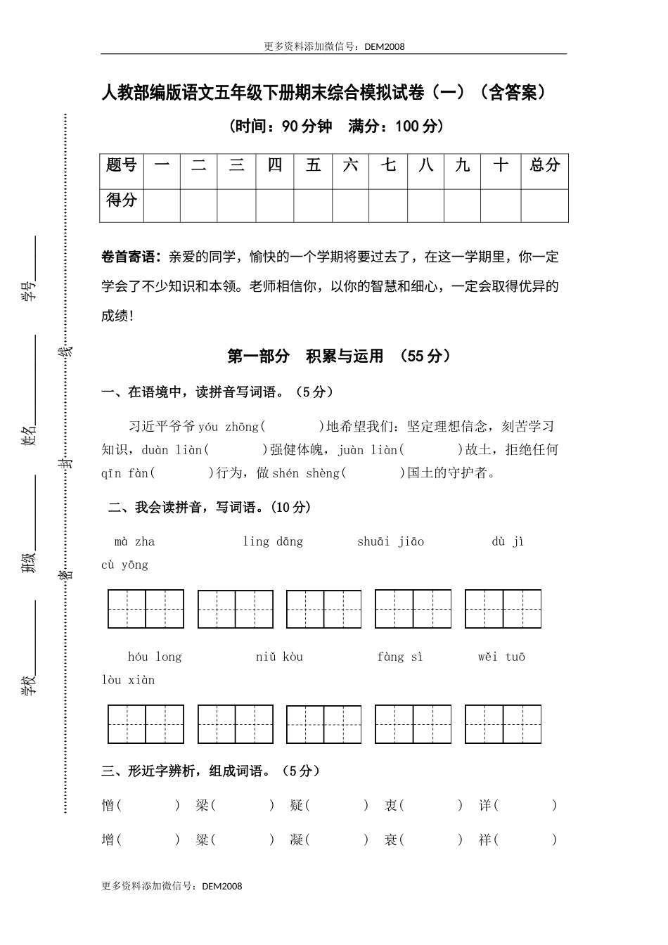 人教部编版语文五年级下册期末综合模拟试卷（一）（含答案）.docx_第1页
