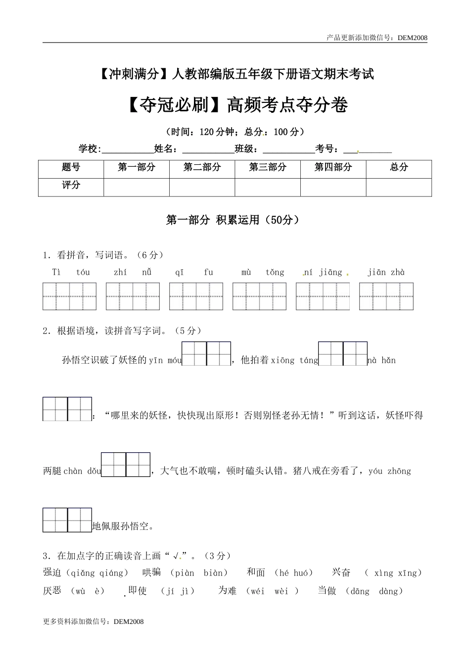 五年级下册语文期末考试高频考点夺分卷+人教部编版（含答案）.doc_第1页