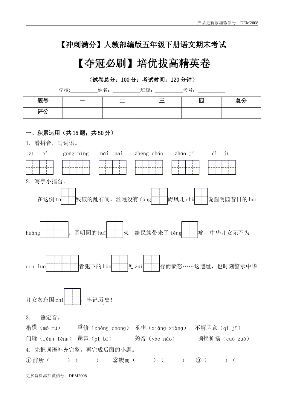 五年级下册语文期末考试培优拔高精英卷+人教部编版（含答案）.doc_第1页