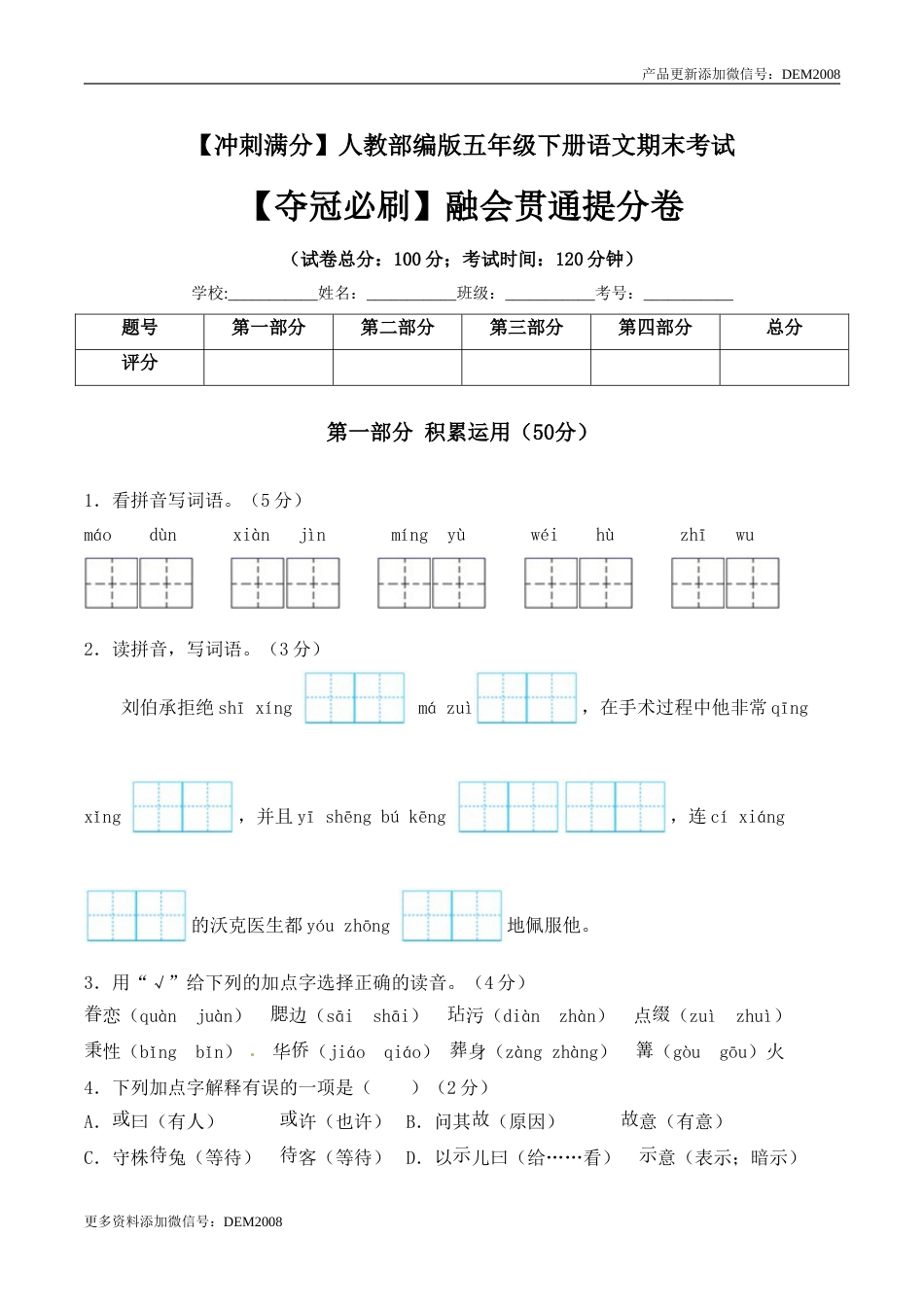 五年级下册语文期末考试融会贯通提分卷+人教部编版（含答案）.doc_第1页