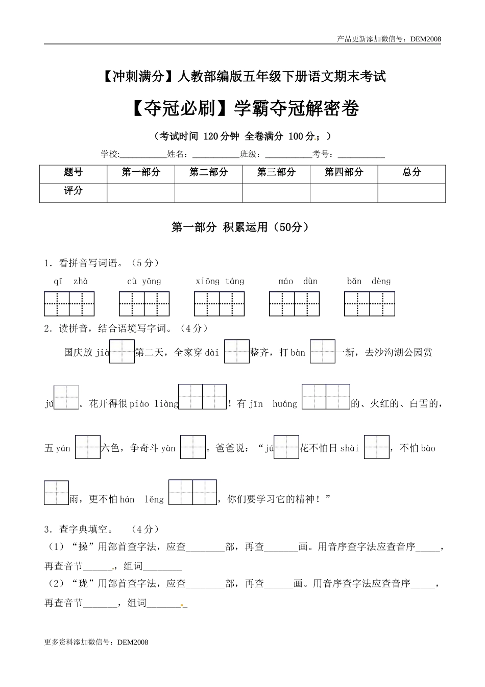 五年级下册语文期末考试学霸夺冠解密卷+人教部编版（含答案）.doc_第1页