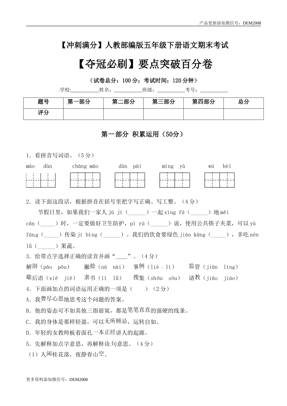 五年级下册语文期末考试要点突破百分卷+人教部编版（含答案）.doc_第1页