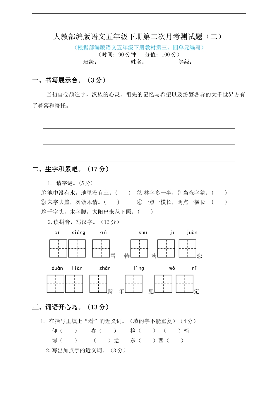 五年级下册语文试题--第二次月考测试题 人教部编版含答案（二）.docx_第1页