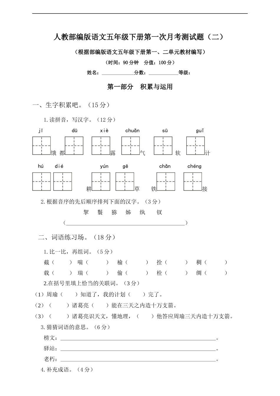 五年级下册语文试题--第一次月考测试题 人教部编版含答案（二）.docx_第1页
