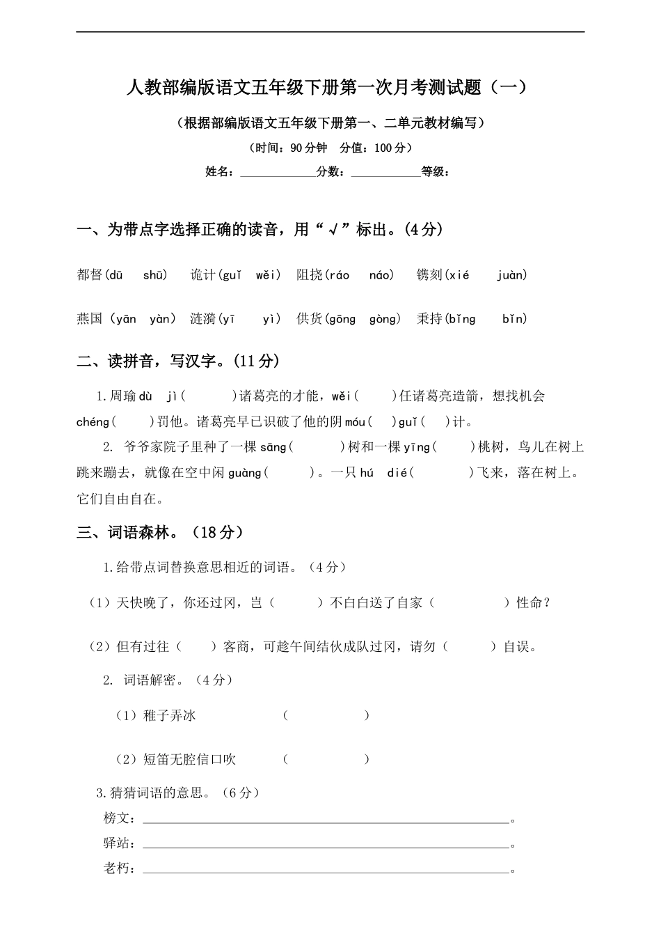 五年级下册语文试题--第一次月考测试题 人教部编版含答案（一）.docx_第1页