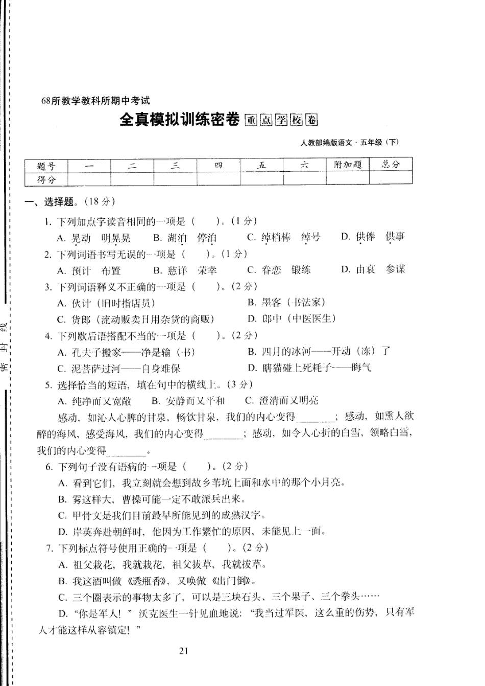 五年级下语文试卷——68所教学教科所期中考试全真模拟训练密卷重点学校卷 （PDF版，含答案）人教（部编版）.pdf_第1页