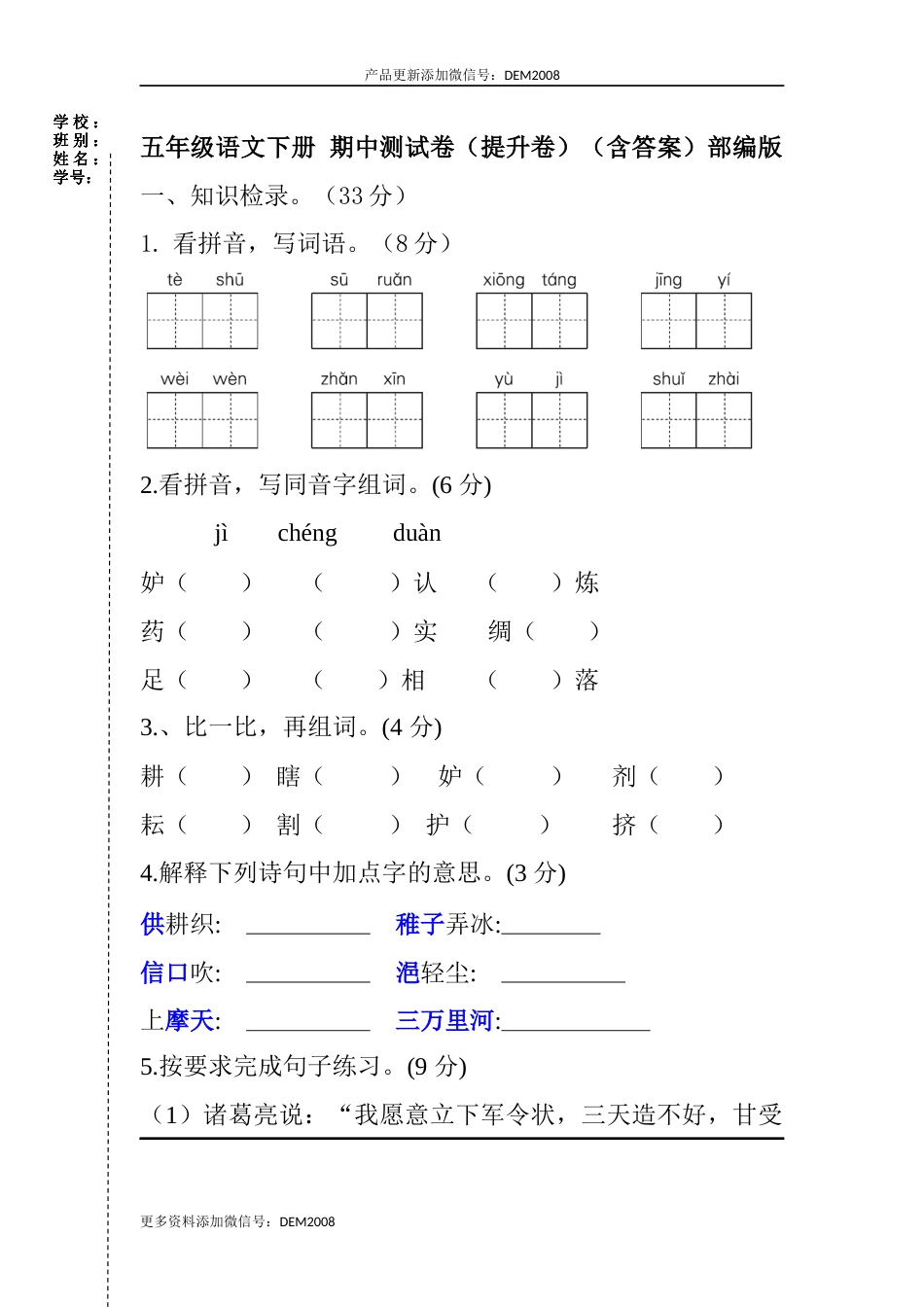 五年级语文下册 期中测试提升卷（含答案）部编版.docx_第1页