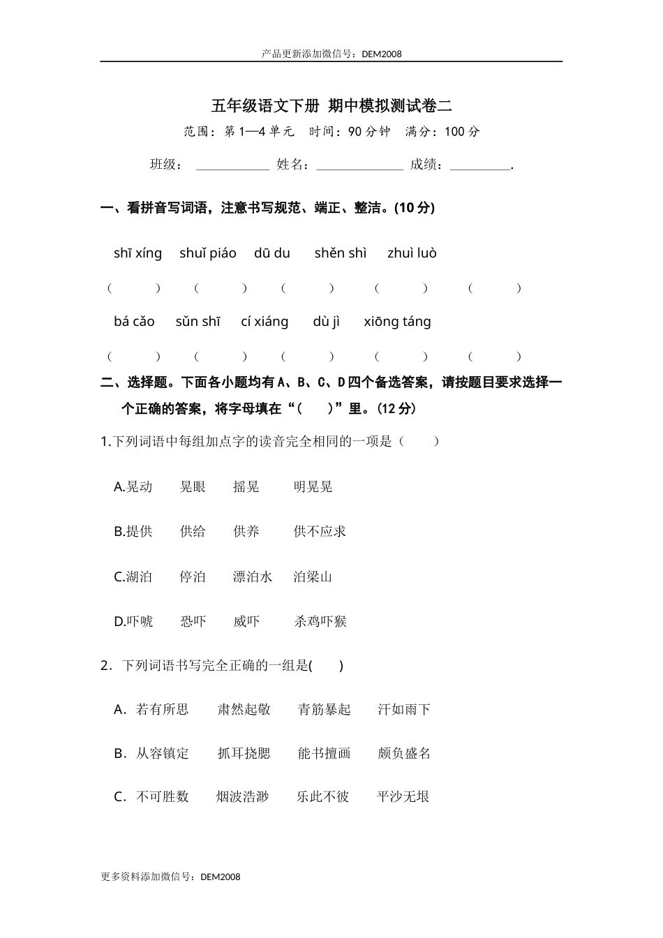 五年级语文下册 期中模拟测试卷二.docx_第1页