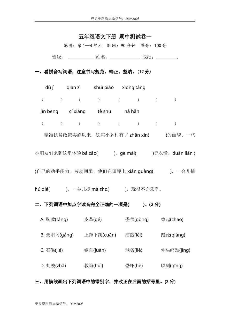 五年级语文下册 期中模拟测试卷一.docx_第1页