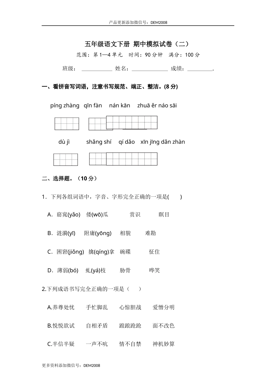 五年级语文下册 期中模拟试卷（二）（部编版 含答案）.docx_第1页