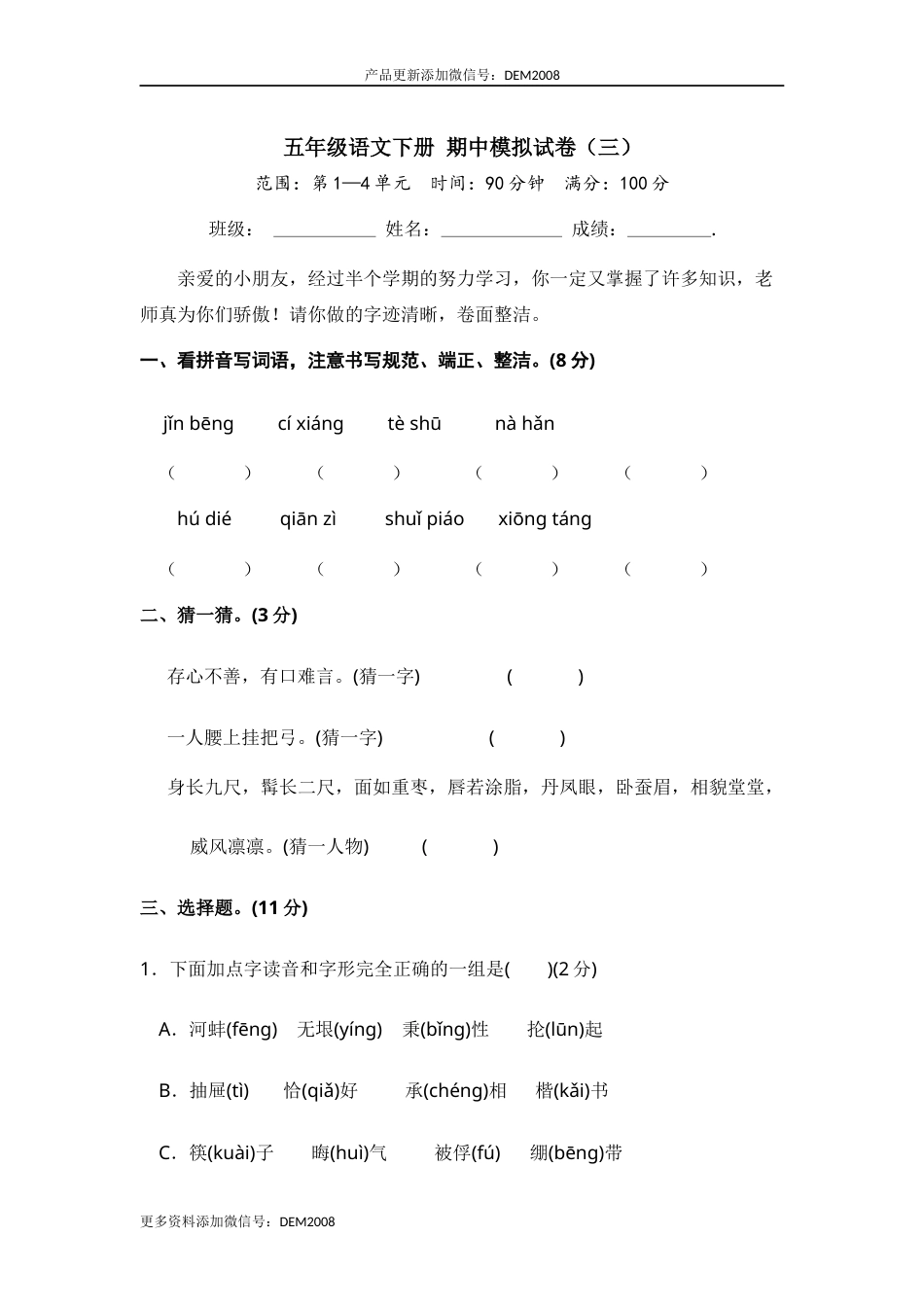 五年级语文下册 期中模拟试卷（三）（部编版 含答案）.docx_第1页