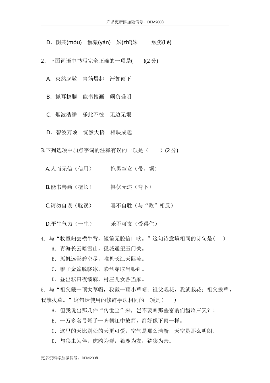 五年级语文下册 期中模拟试卷（三）（部编版 含答案）.docx_第2页