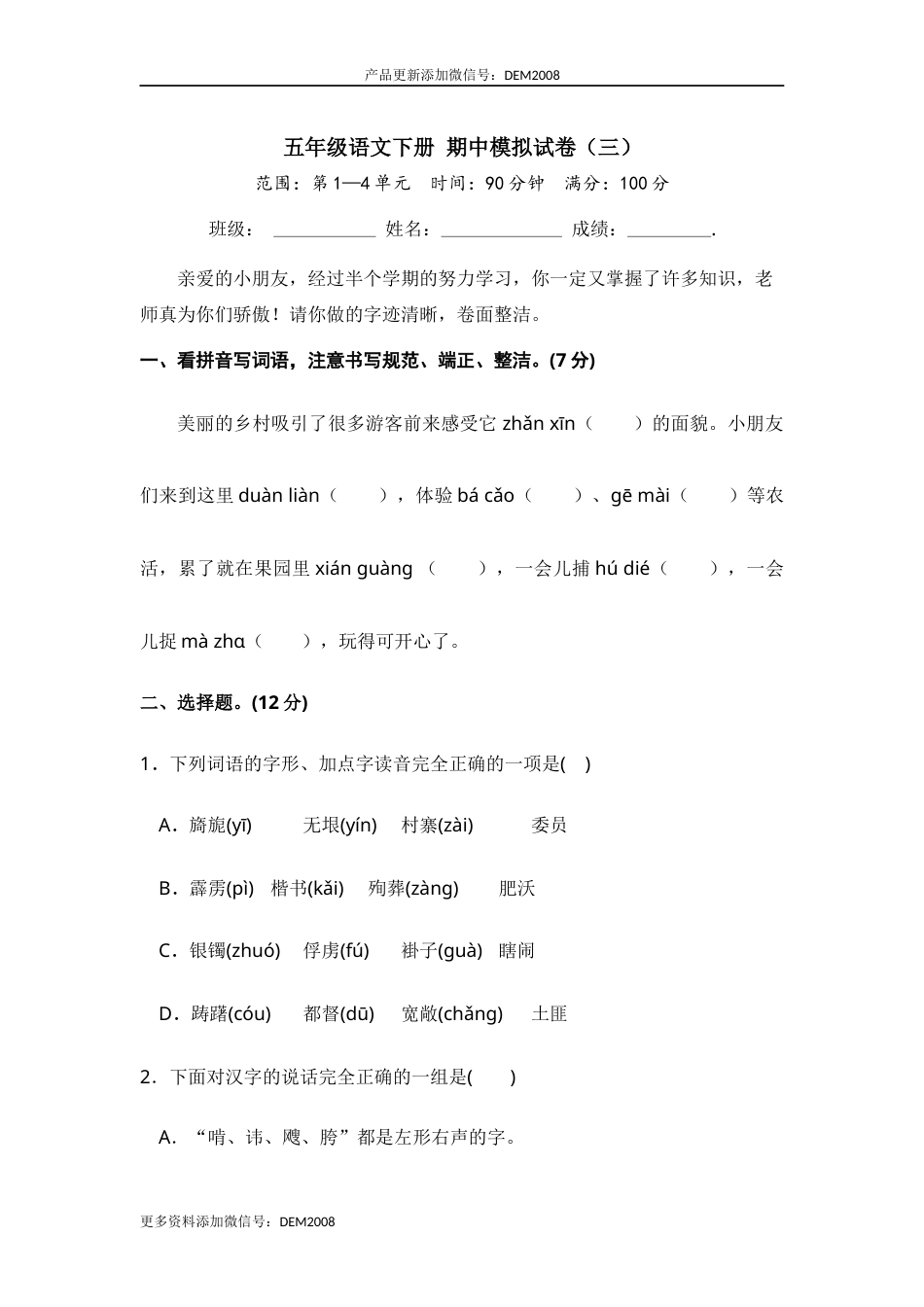 五年级语文下册 期中模拟试卷（四）（部编版 含答案）.docx_第1页