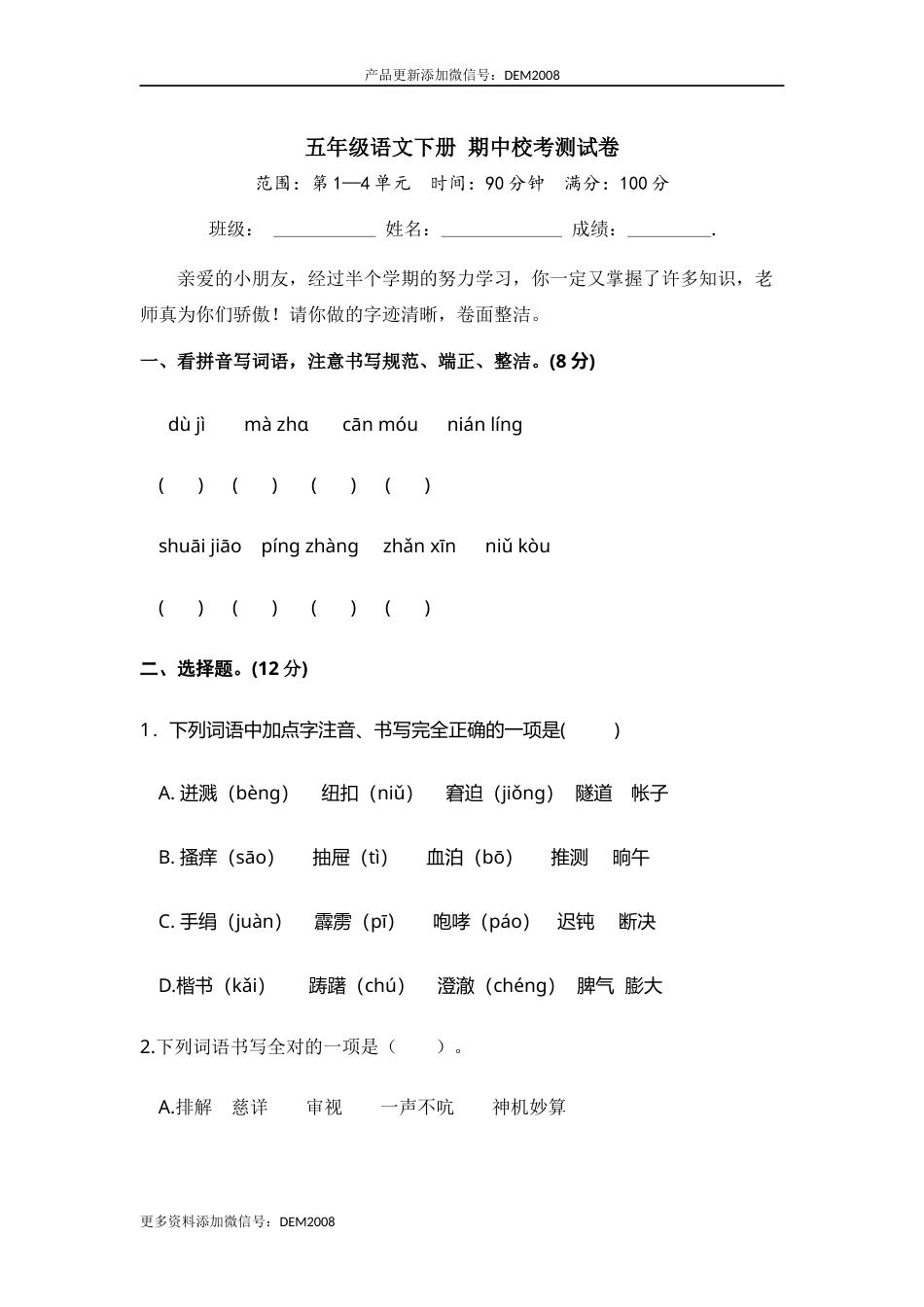 五年级语文下册 期中校考测试卷（部编版 含答案）.docx_第1页