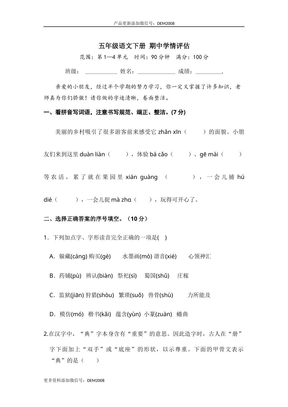 五年级语文下册 期中学情评估（部编版 含答案）.docx_第1页