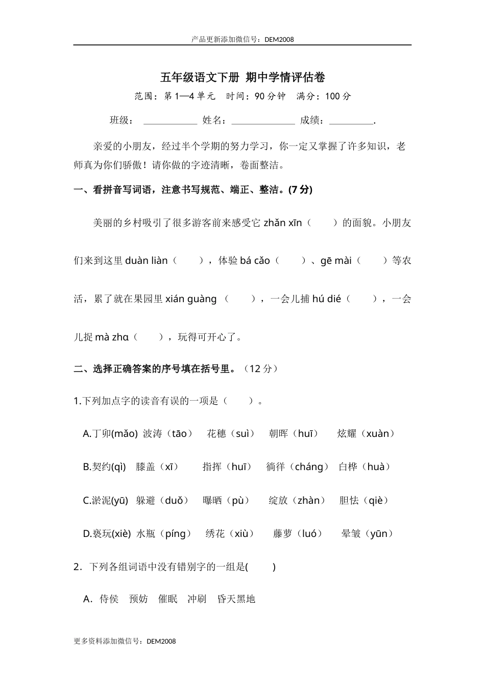 五年级语文下册 期中学情评估卷（部编版 含答案）.docx_第1页