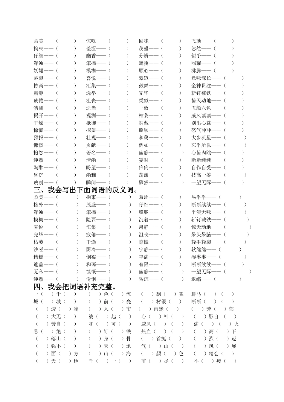 （部编版六年级上册）词语专项训练.doc_第3页