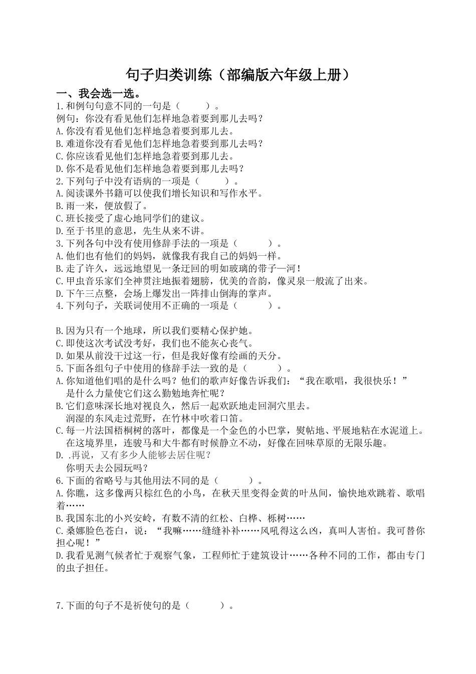 （部编版六年级上册）句子专项训练.doc_第1页