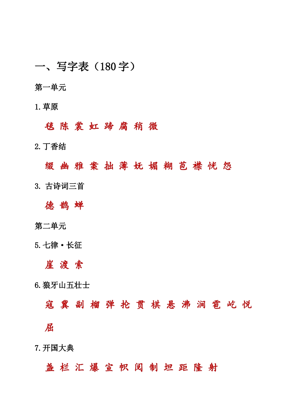 （部编版六年级上册）课本内生字词汇总.doc_第1页