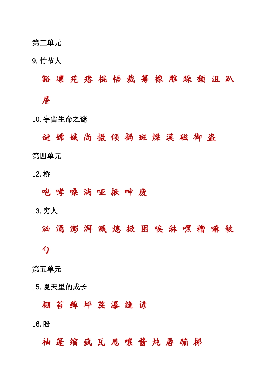 （部编版六年级上册）课本内生字词汇总.doc_第2页