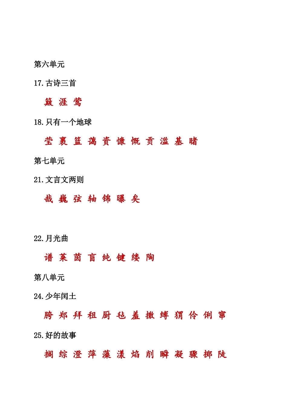 （部编版六年级上册）课本内生字词汇总.doc_第3页