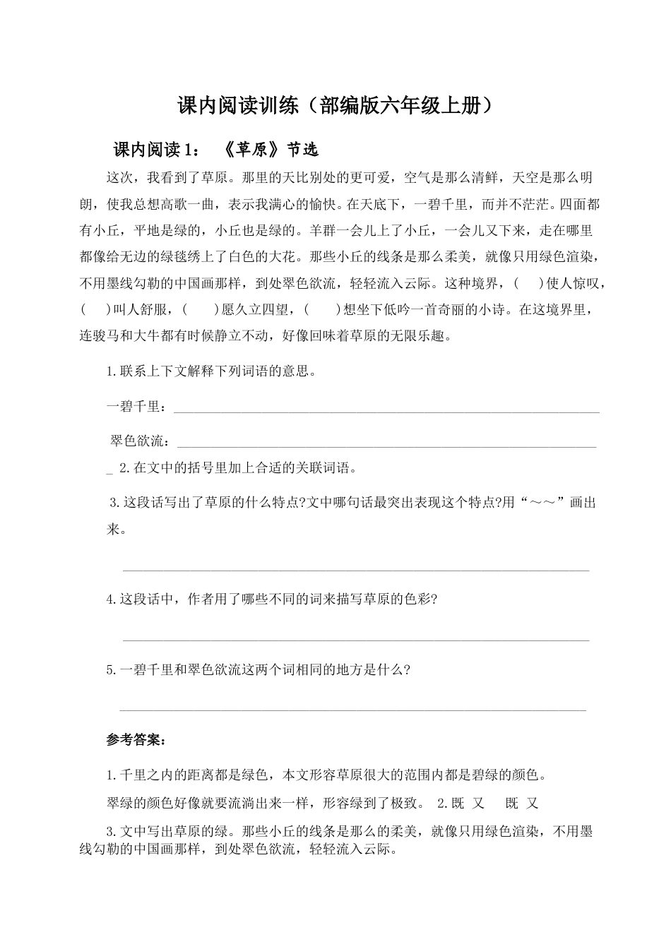 （部编版六年级上册）课内阅读训练.doc_第1页