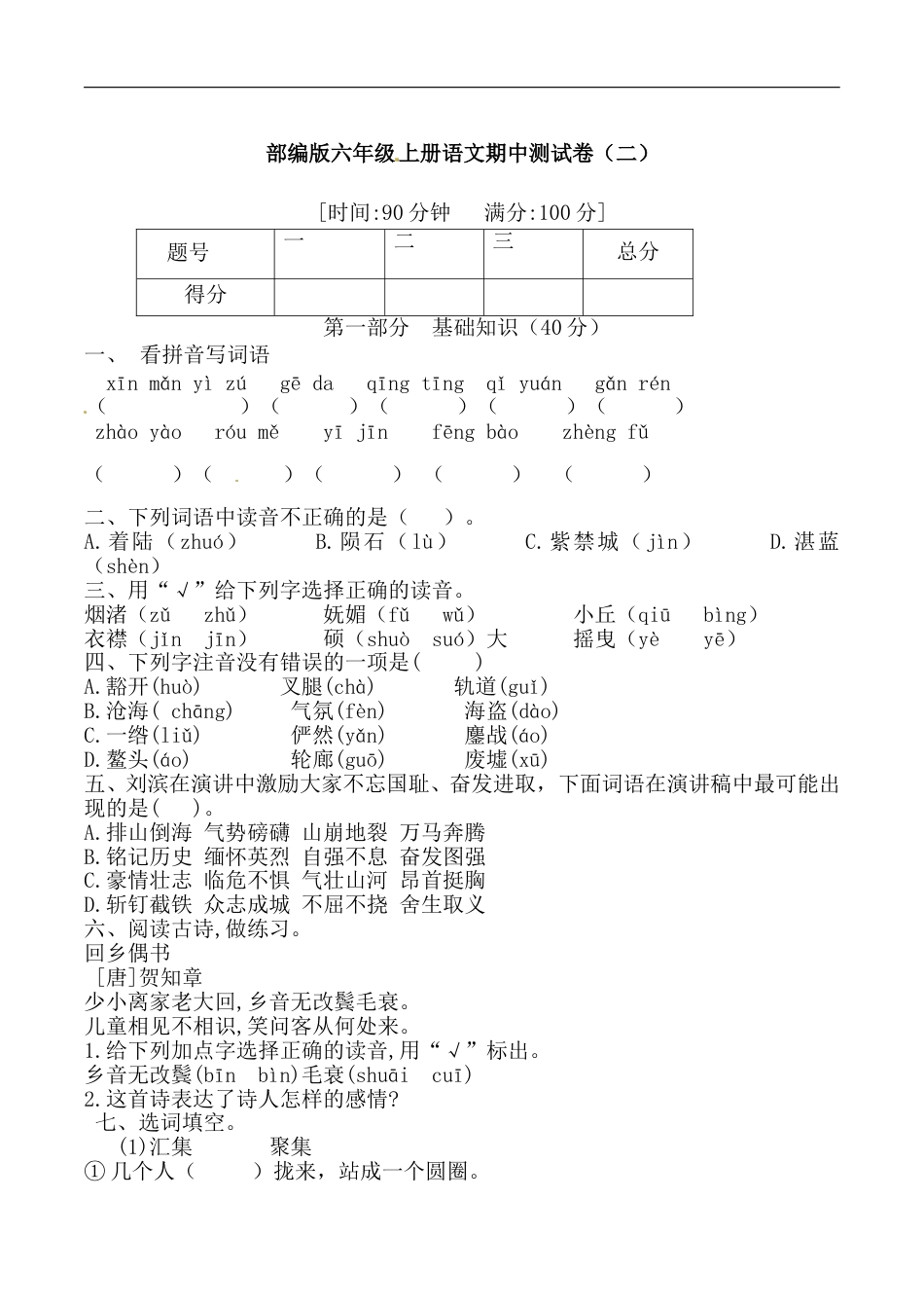 【必刷题】部编版六年级上册语文期中综合测试卷（二） （含答案）.doc_第1页