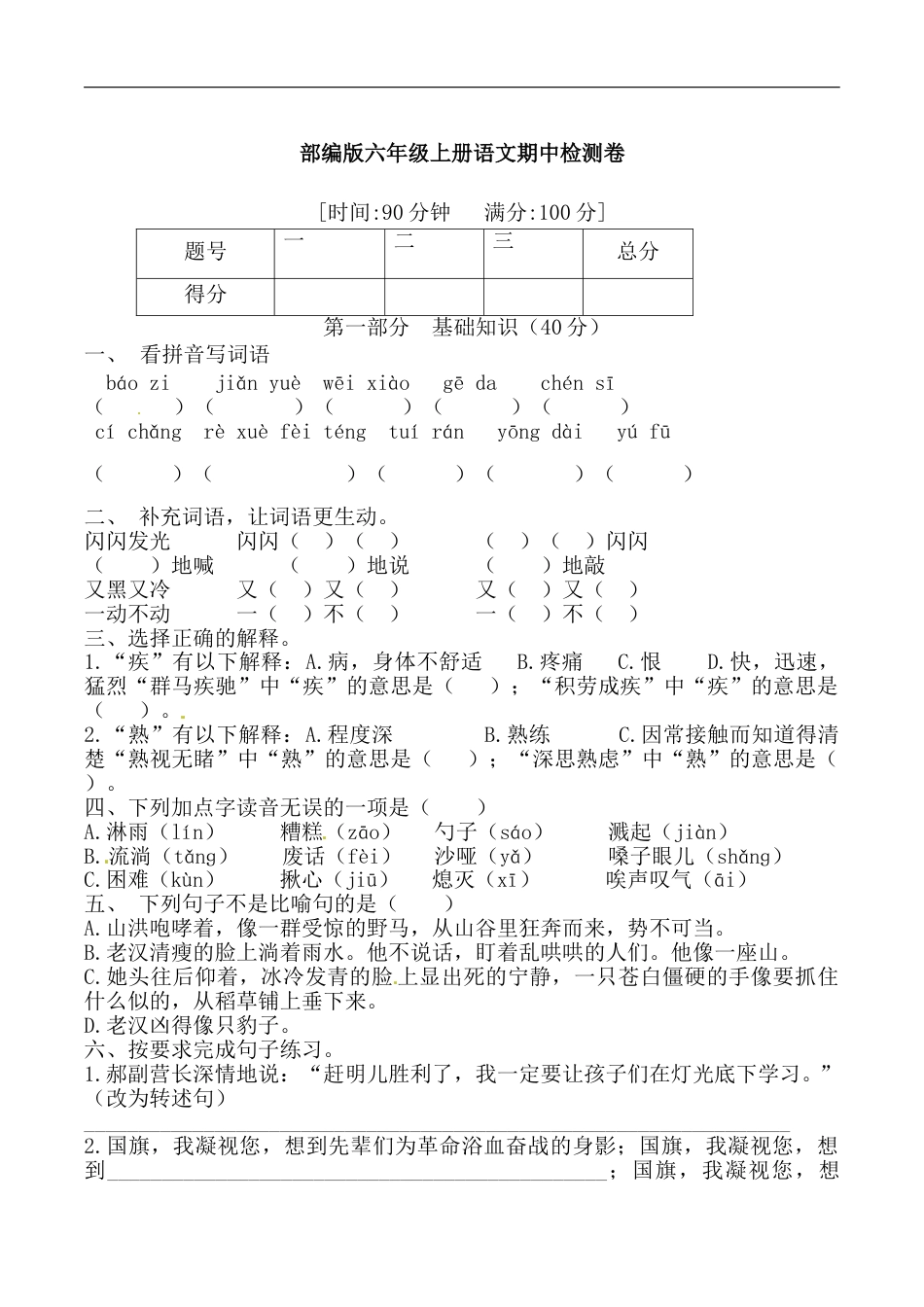 【精品】部编版六年级上册语文期中综合检测卷 （含答案）.doc_第1页