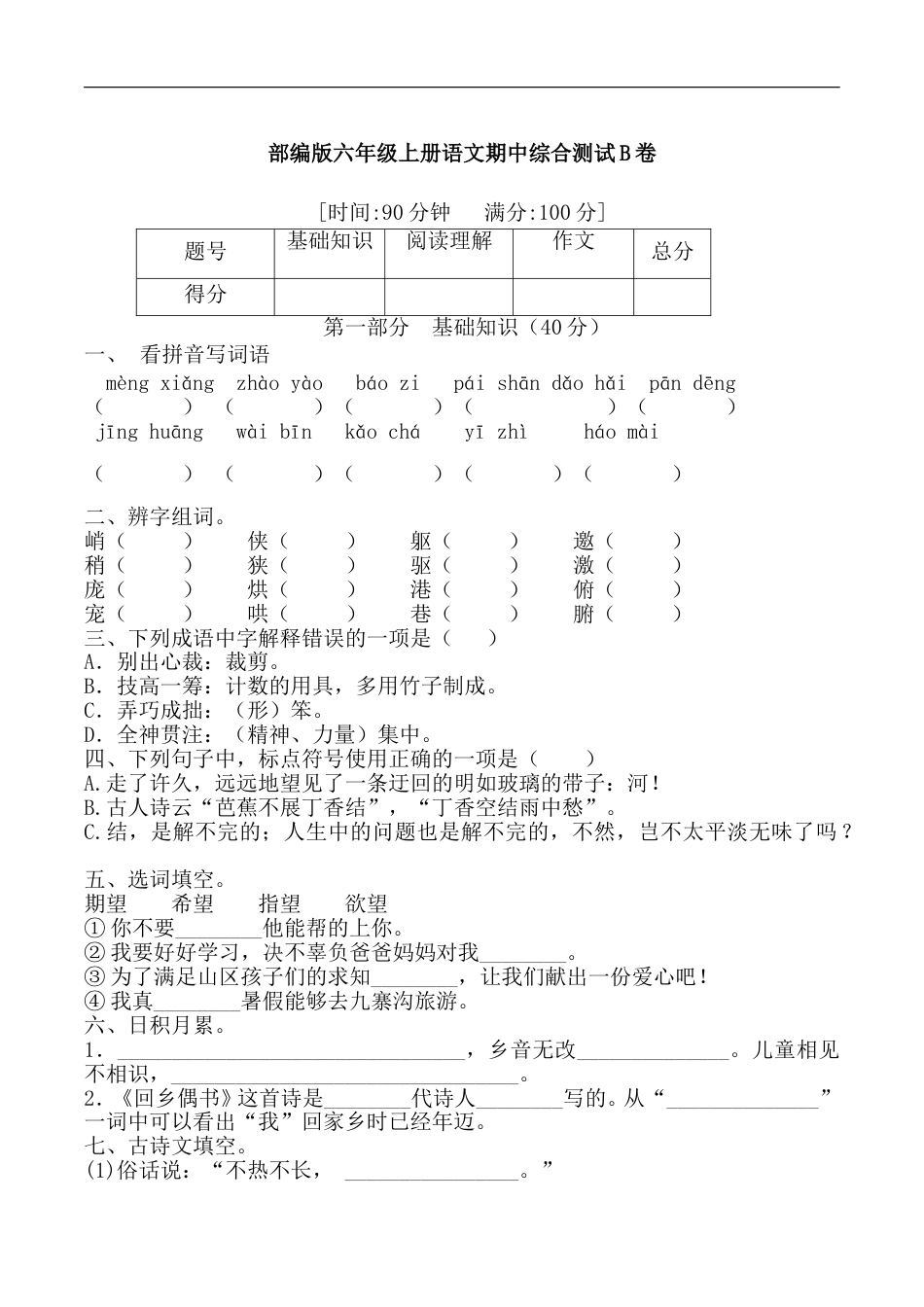 【精品】部编版六年级语文期中满分冲刺A卷 （含答案）.doc_第1页