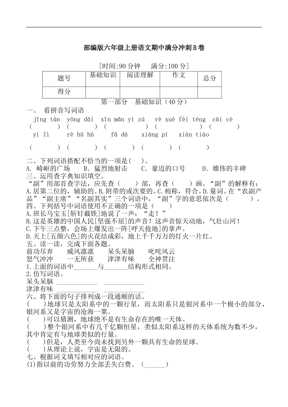 【精品】部编版六年级语文期中满分冲刺B卷 （含答案）.doc_第1页