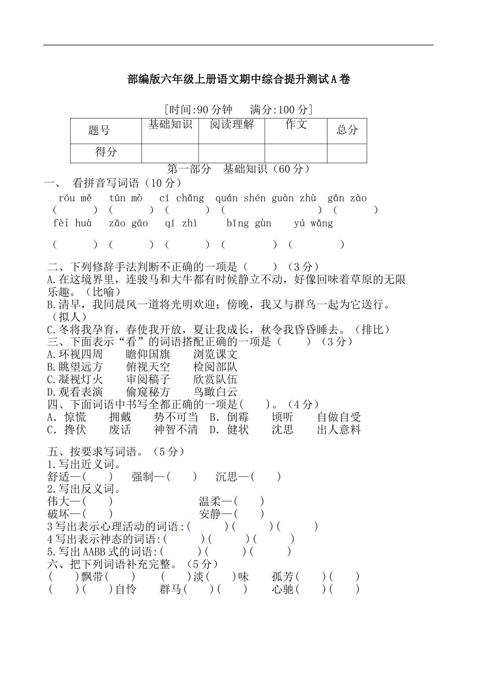 【精品】部编版六年级语文期中综合提升测试A卷 （含答案）.doc_第1页