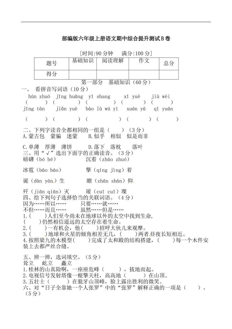【精品】部编版六年级语文期中综合提升测试B卷 （含答案）.doc_第1页
