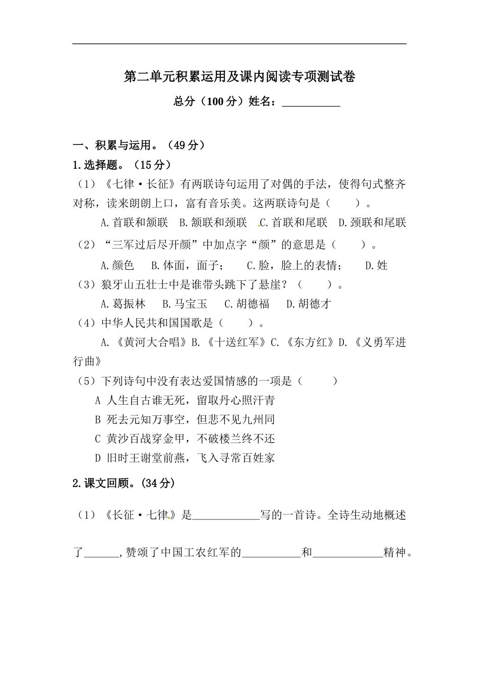 【精品】人教部编版六年级上册语文 第二单元积累运用及课内阅读专项测试卷  含答案.docx_第1页