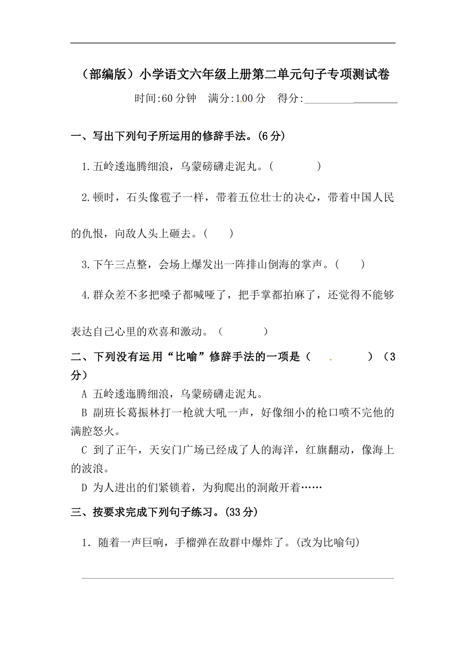 【精品】人教部编版六年级上册语文 第二单元句子专项 测试卷  含答案.docx_第1页