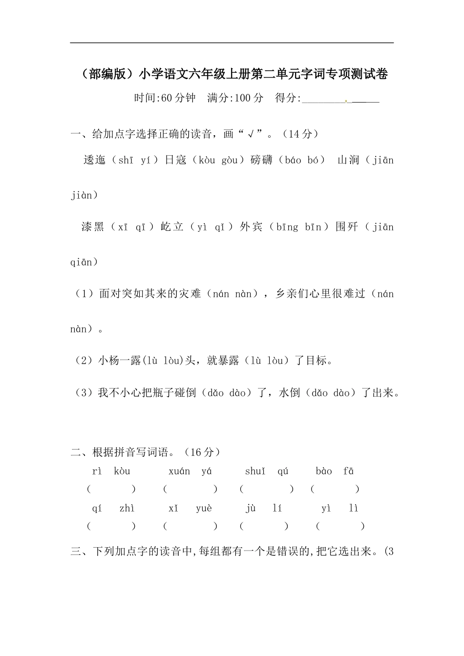 【精品】人教部编版六年级上册语文 第二单元字词专项 测试卷  含答案.docx_第1页