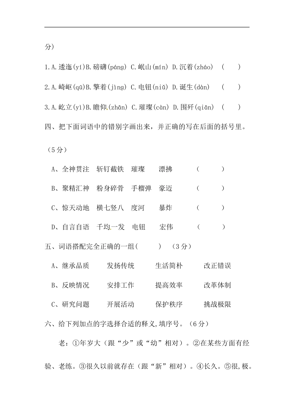 【精品】人教部编版六年级上册语文 第二单元字词专项 测试卷  含答案.docx_第2页