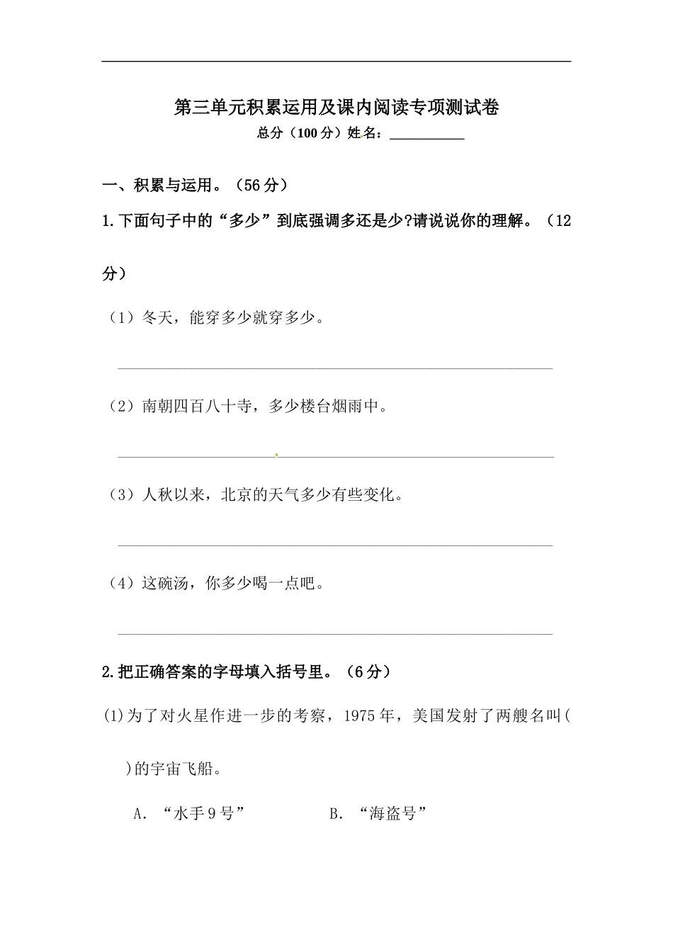 【精品】人教部编版六年级上册语文 第三单元积累运用及课内阅读专项测试卷  含答案.docx_第1页