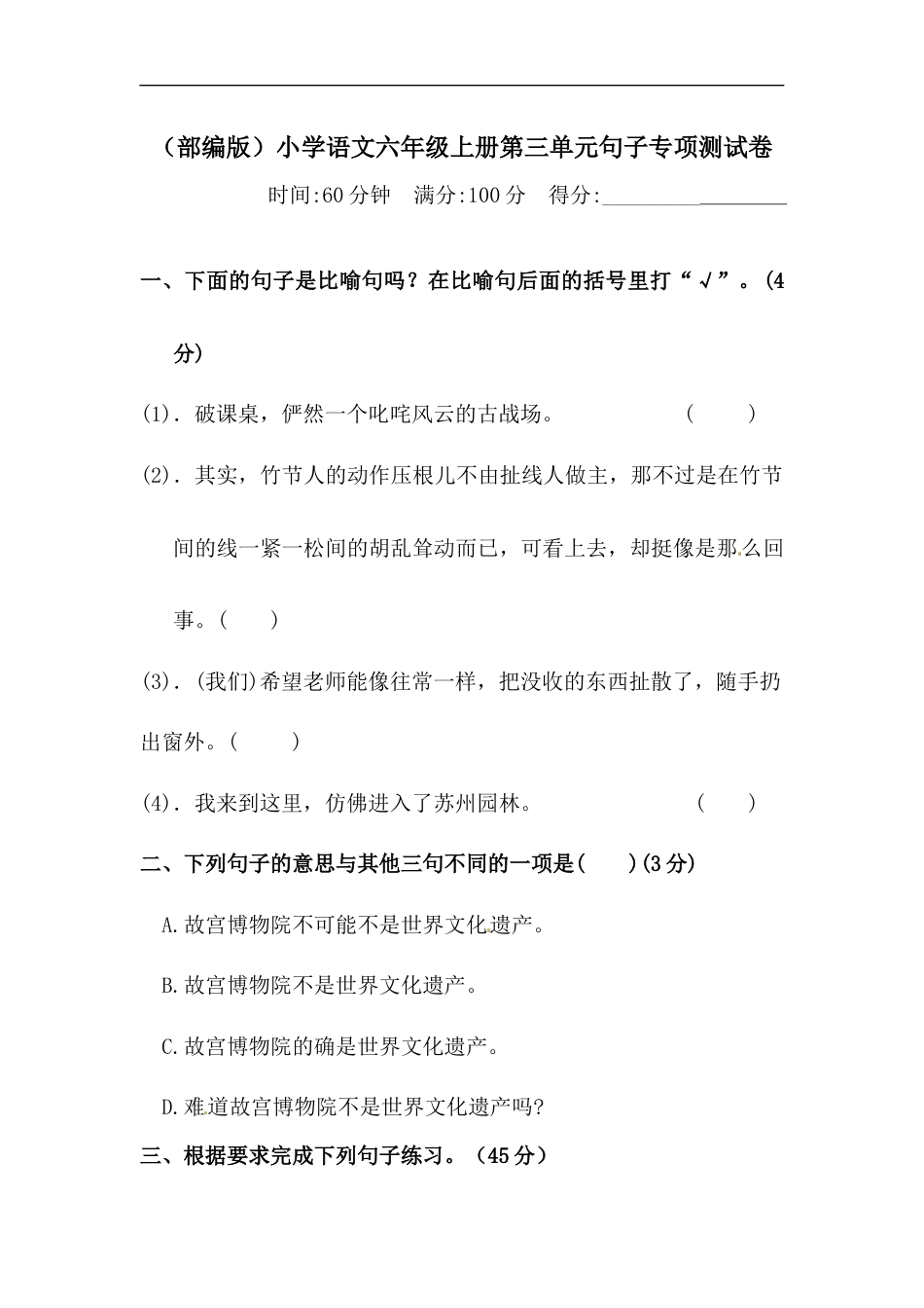 【精品】人教部编版六年级上册语文 第三单元句子专项 测试卷  含答案.docx_第1页