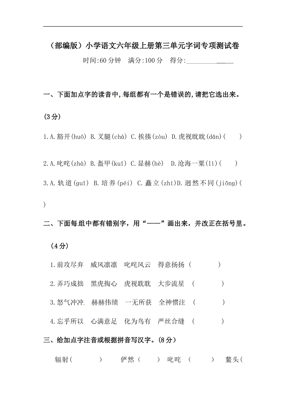 【精品】人教部编版六年级上册语文 第三单元字词专项 测试卷  含答案 -.docx_第1页
