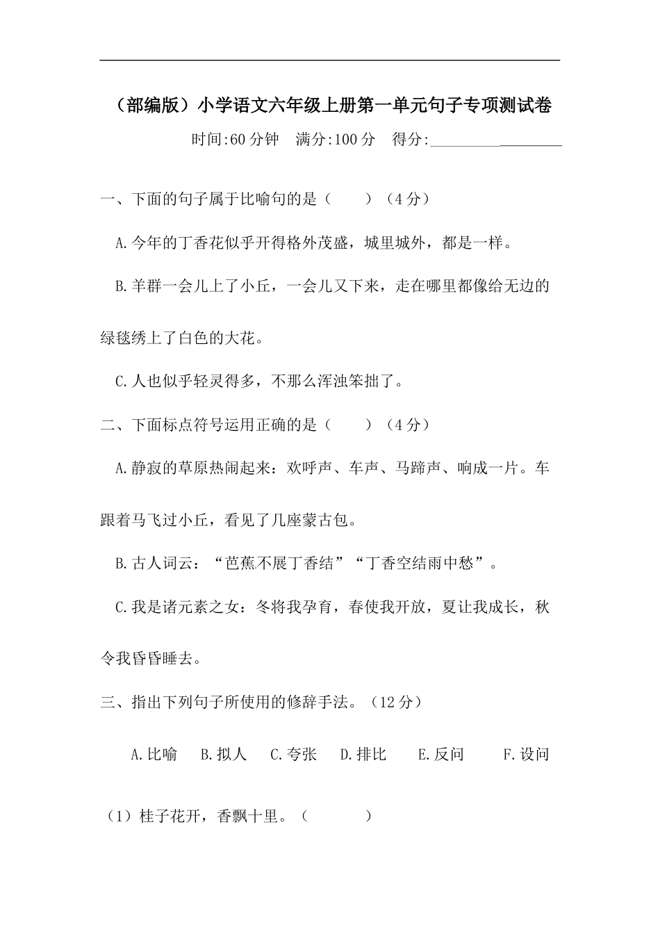 【精品】人教部编版六年级上册语文 第一单元句子专项 测试卷  含答案.docx_第1页