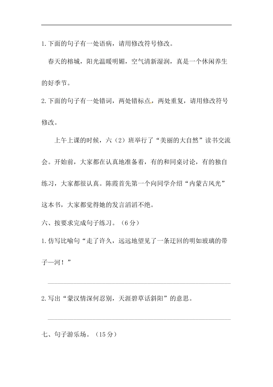 【精品】人教部编版六年级上册语文 第一单元句子专项 测试卷  含答案.docx_第3页
