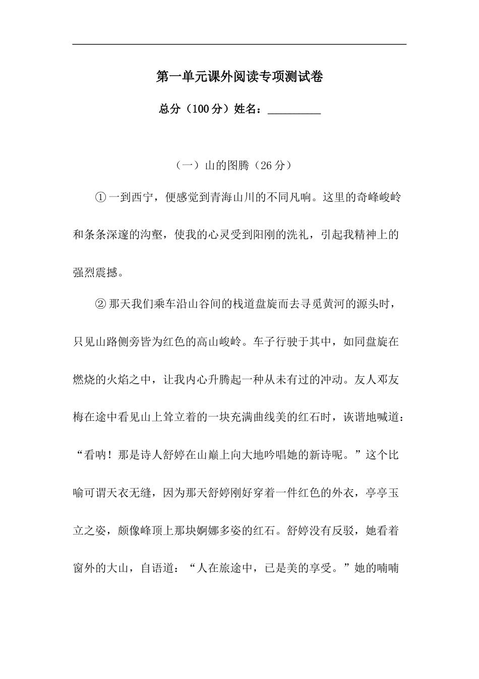 【精品】人教部编版六年级上册语文 第一单元课外阅读专项测试卷  含答案.docx_第1页