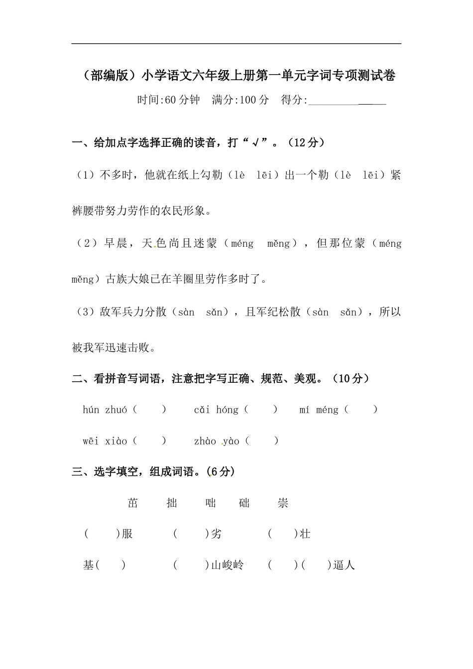 【精品】人教部编版六年级上册语文 第一单元字词专项 测试卷  含答案.docx_第1页