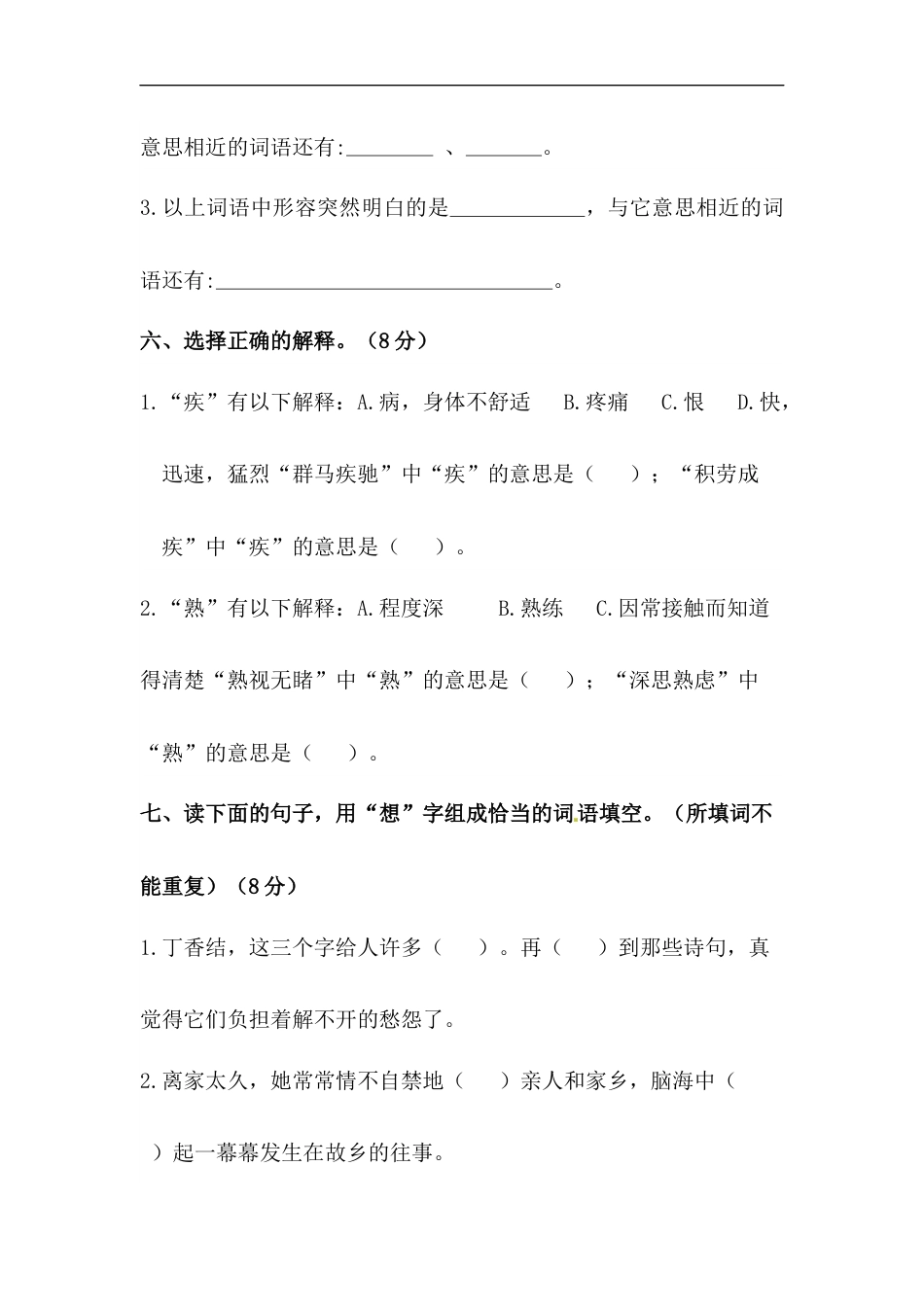 【精品】人教部编版六年级上册语文 第一单元字词专项 测试卷  含答案.docx_第3页