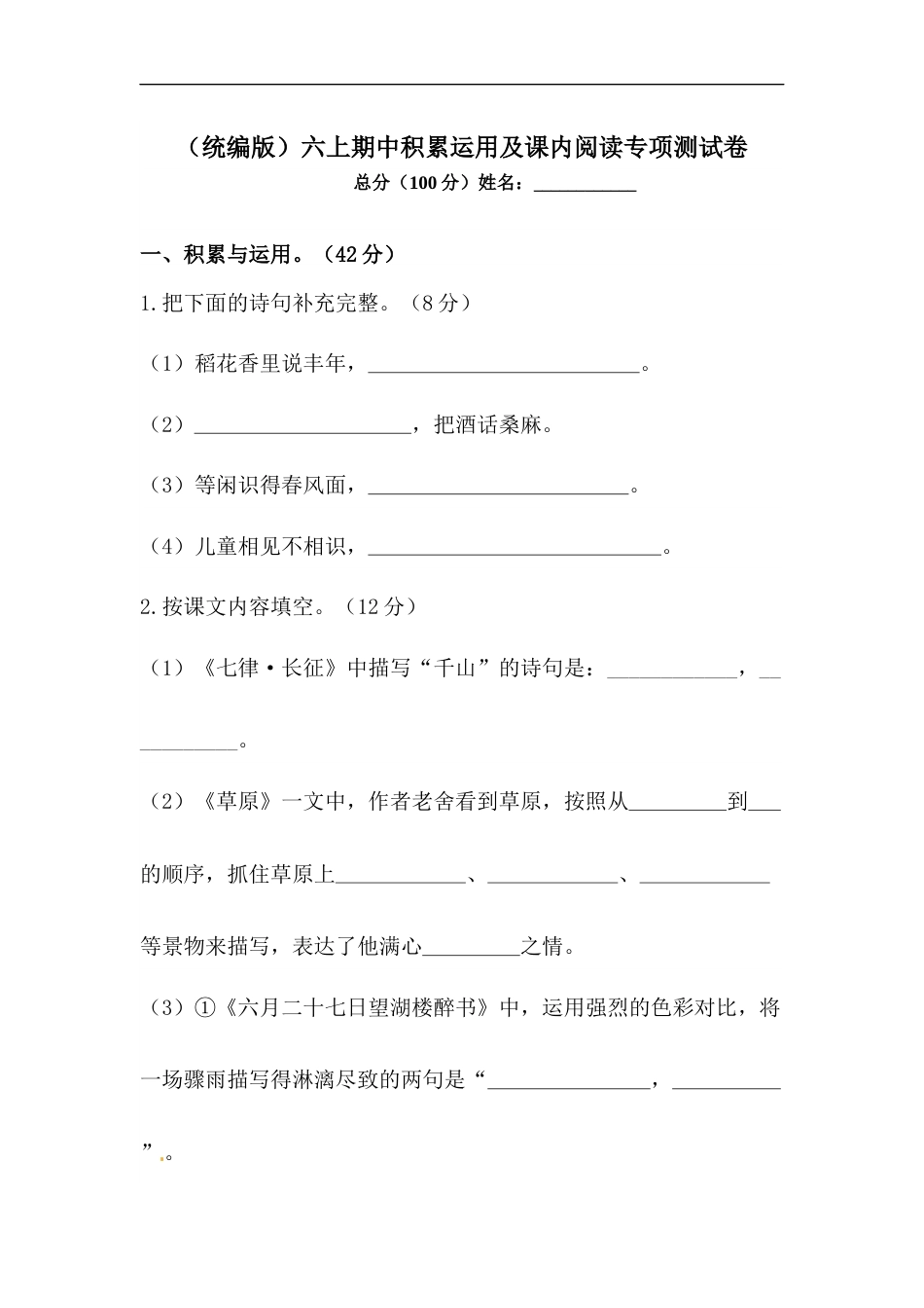【精品】人教部编版六年级上册语文期中积累运用及课内阅读专项测试卷  含答案.docx_第1页