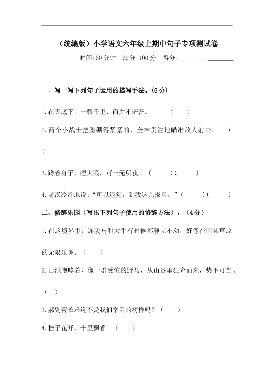 【精品】人教部编版六年级上册语文期中句子专项 测试卷  含答案.docx_第1页