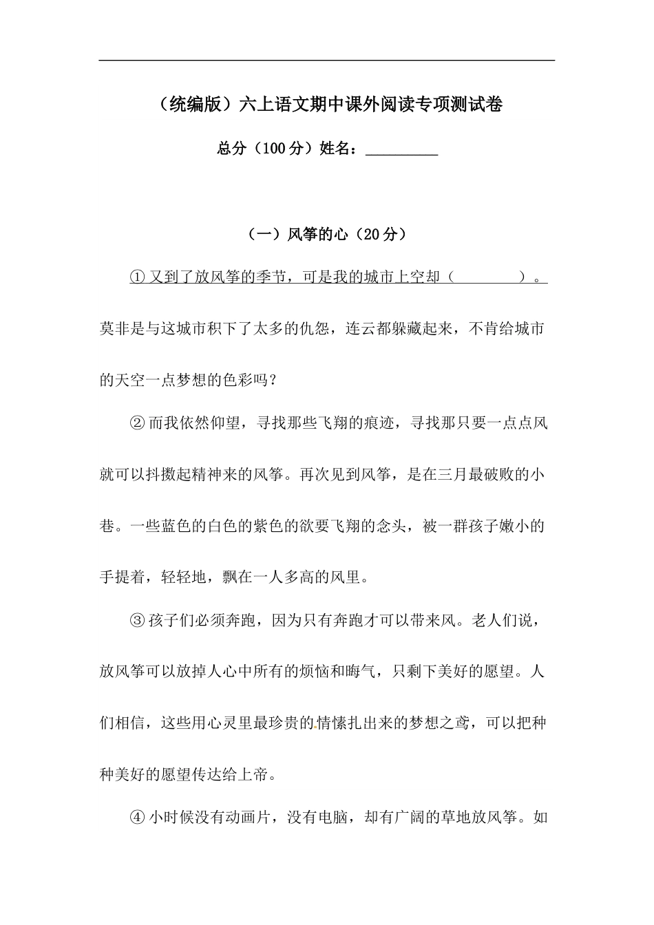 【精品】人教部编版六年级上册语文期中课外阅读专项测试卷  含答案.docx_第1页