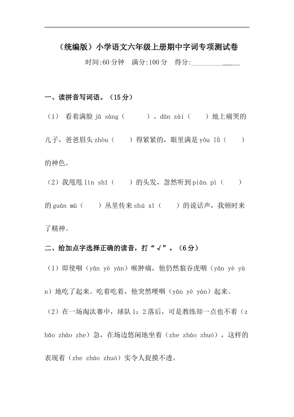 【精品】人教部编版六年级上册语文期中字词专项测试卷含答案.docx_第1页