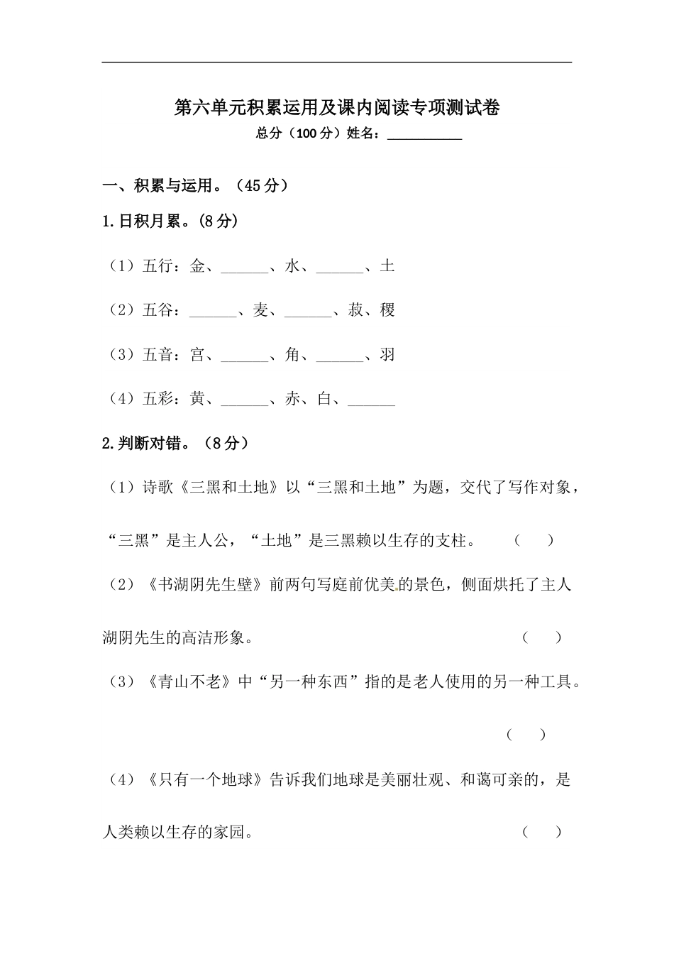 【精品】人教统编版六年级上册语文第六单元积累运用及课内阅读专项测试卷  （含答案）.docx_第1页
